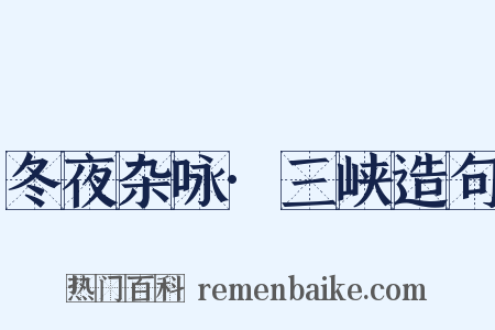 冬夜杂咏·三峡造句是什么意思的图片